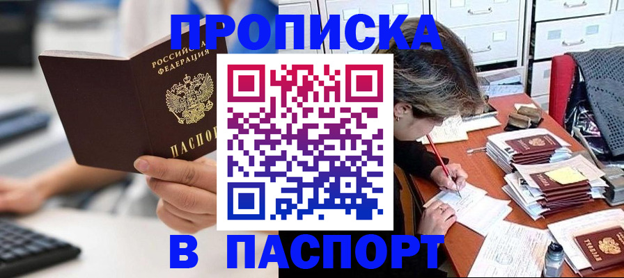 купить прописку в Павловском Посаде