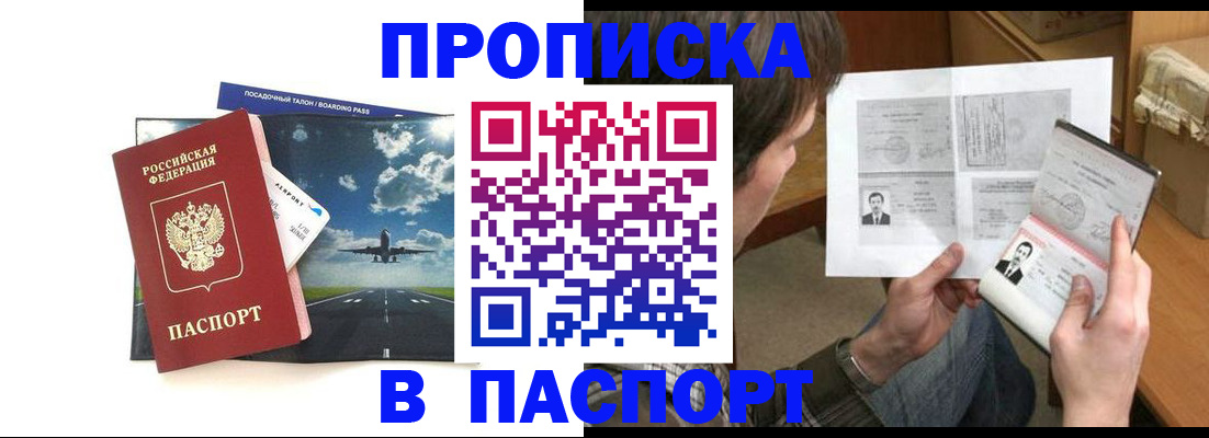 прописка 2025 в Павловском Посаде